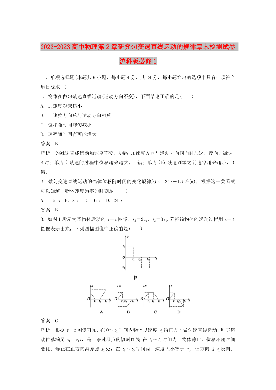 2022-2023高中物理 第2章 研究勻變速直線運(yùn)動的規(guī)律章末檢測試卷 滬科版必修1_第1頁