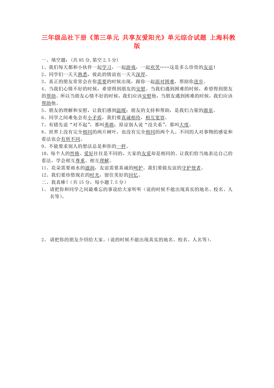 三年級(jí)品社下冊(cè)《第三單元 共享友愛陽光》單元綜合試題 上?？平贪鎋第1頁