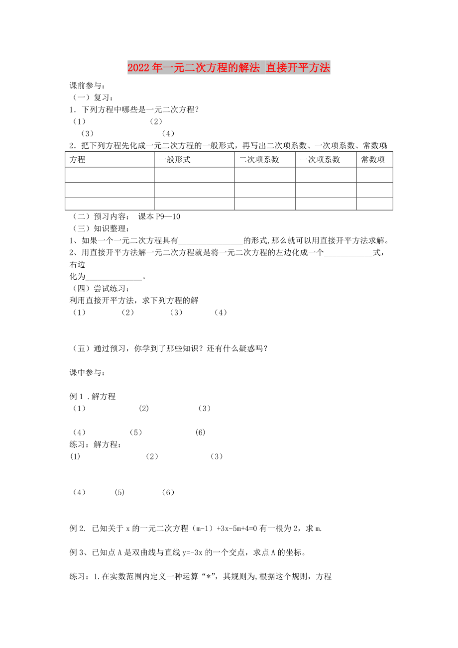 2022年一元二次方程的解法 直接开平方法_第1页