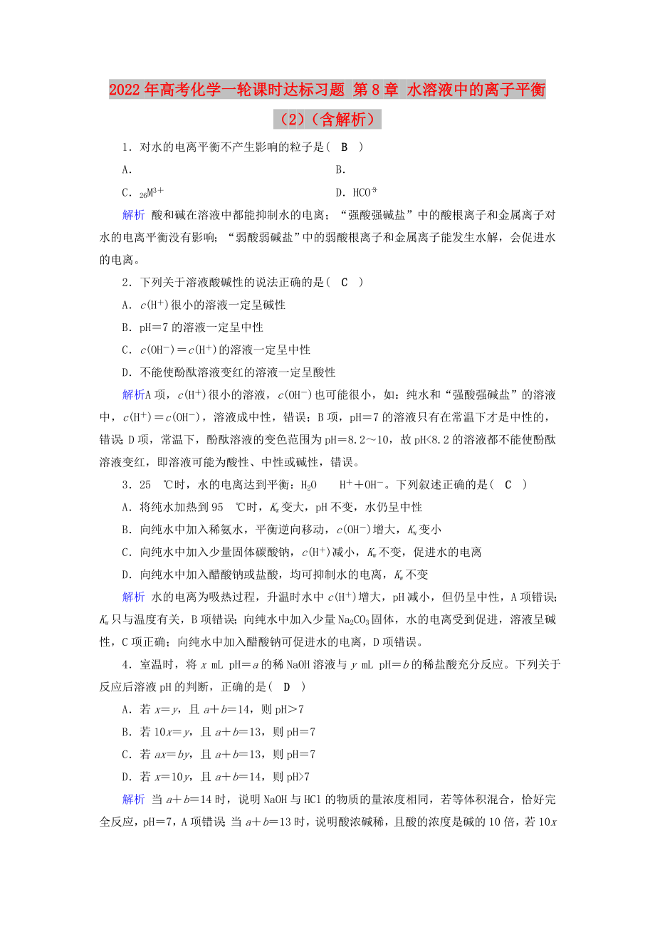 2022年高考化学一轮课时达标习题 第8章 水溶液中的离子平衡（2）（含解析）_第1页