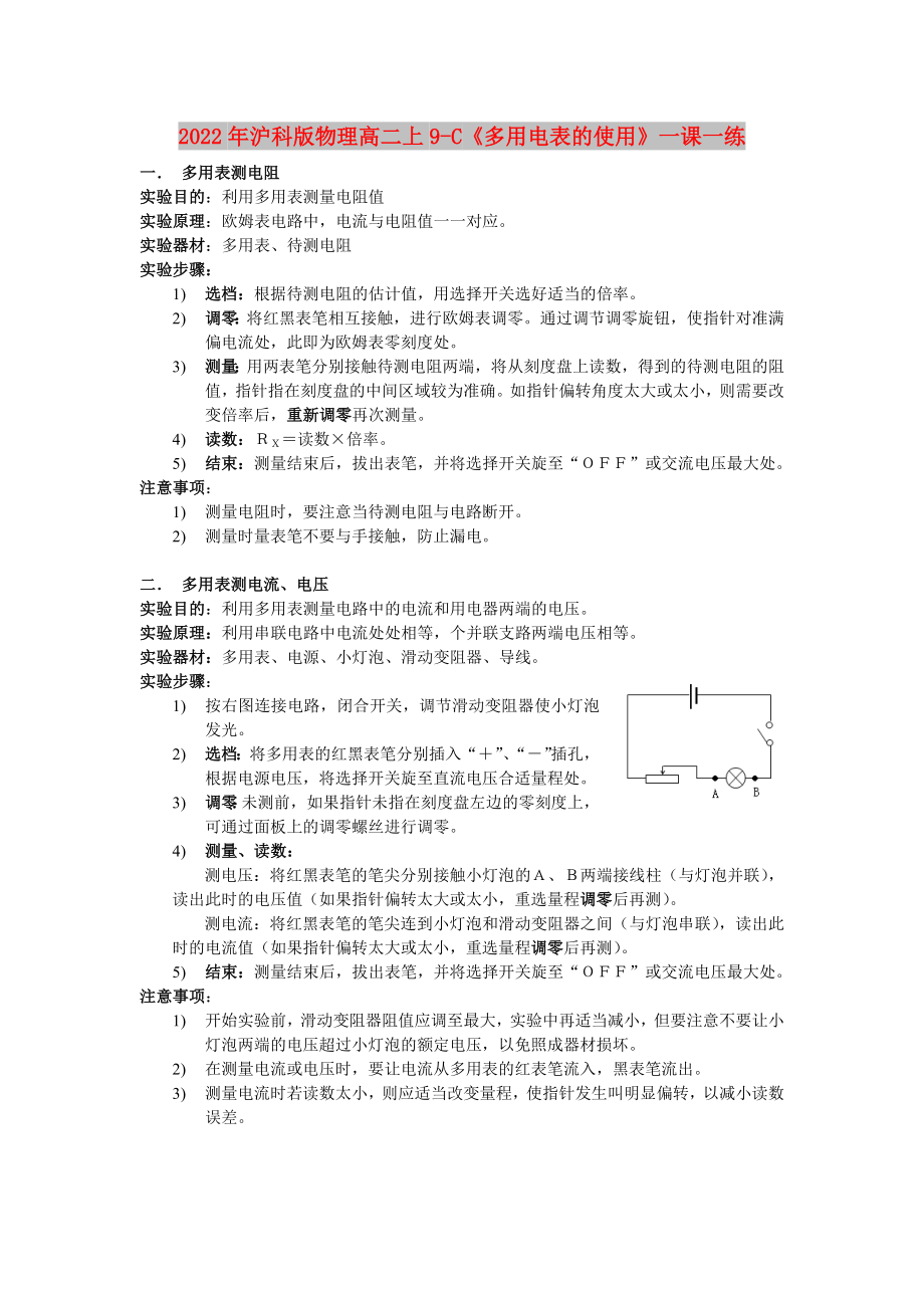 2022年滬科版物理高二上9-C《多用電表的使用》一課一練_第1頁(yè)