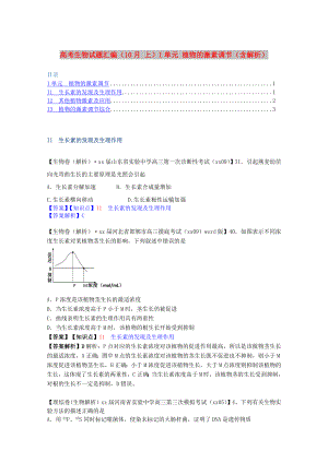 高考生物試題匯編（10月 上）I單元 植物的激素調(diào)節(jié)（含解析）