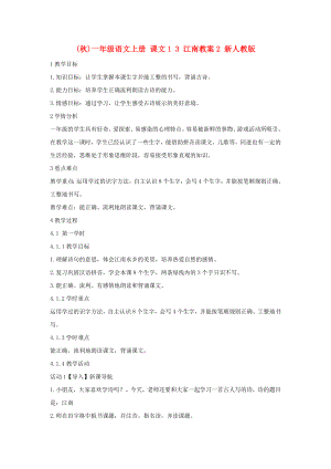 (秋)一年級(jí)語(yǔ)文上冊(cè) 課文1 3 江南教案2 新人教版