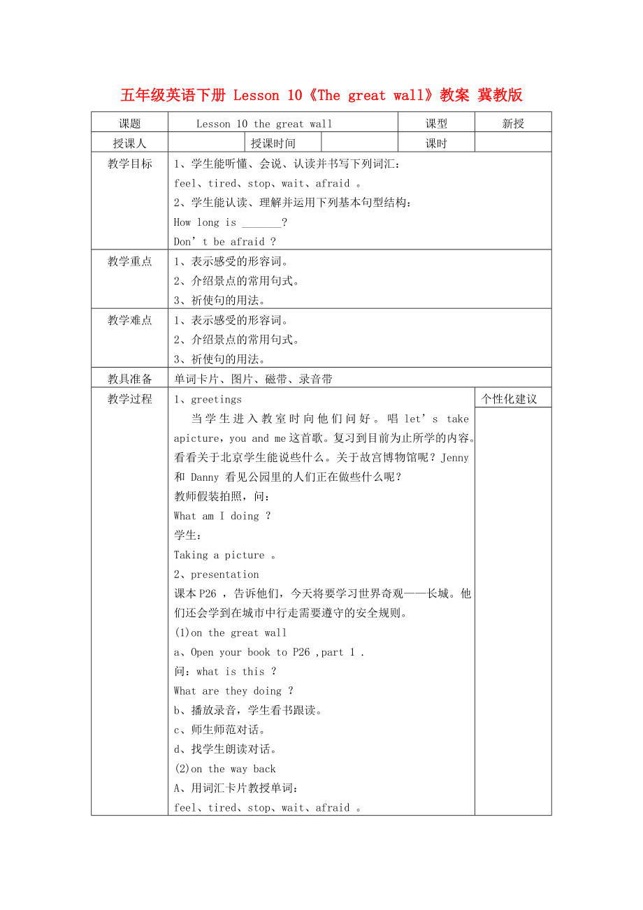 五年級(jí)英語下冊(cè) Lesson 10《The great wall》教案 冀教版_第1頁