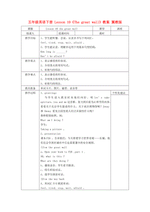 五年級(jí)英語(yǔ)下冊(cè) Lesson 10《The great wall》教案 冀教版