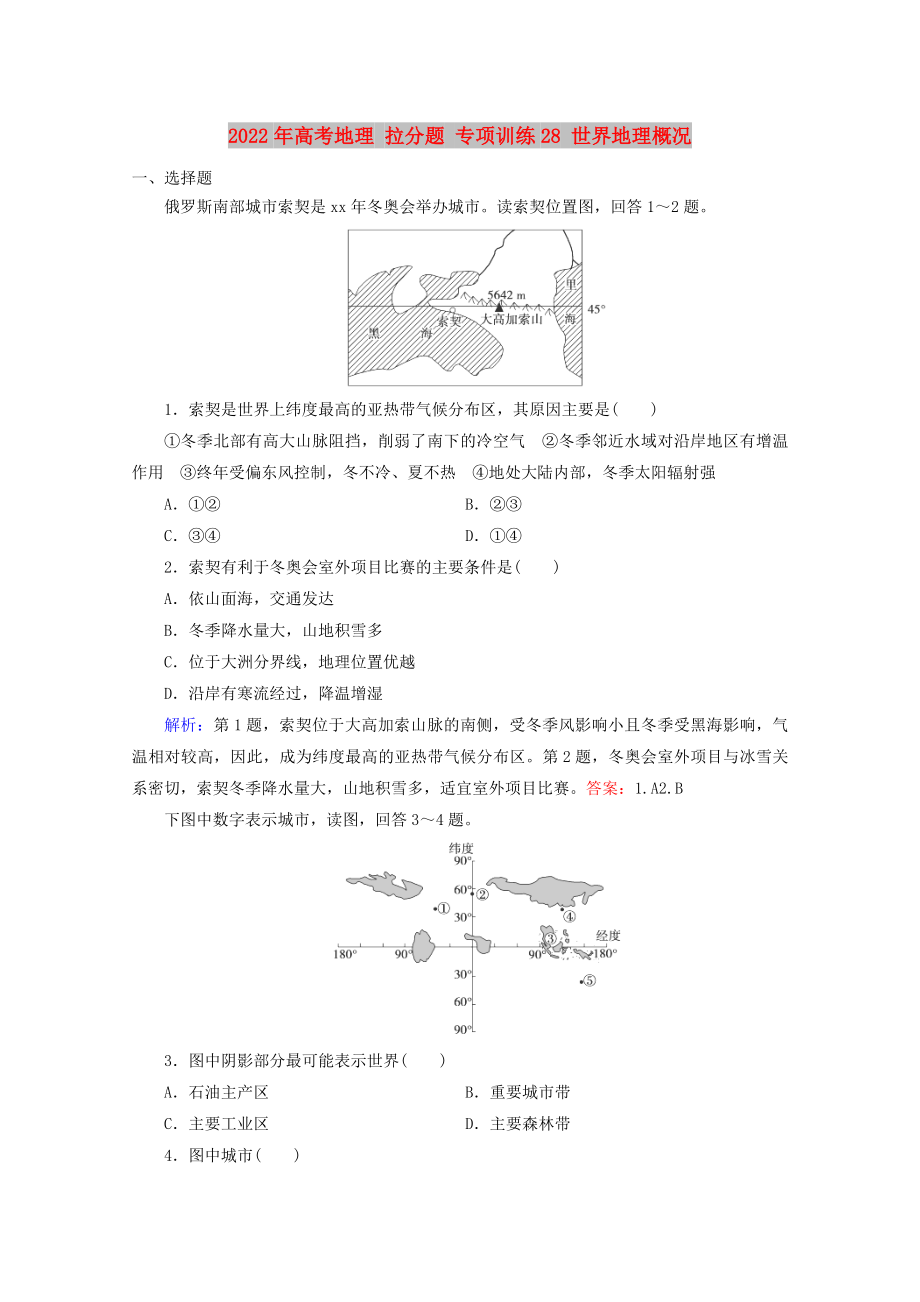 2022年高考地理 拉分題 專項(xiàng)訓(xùn)練28 世界地理概況_第1頁(yè)