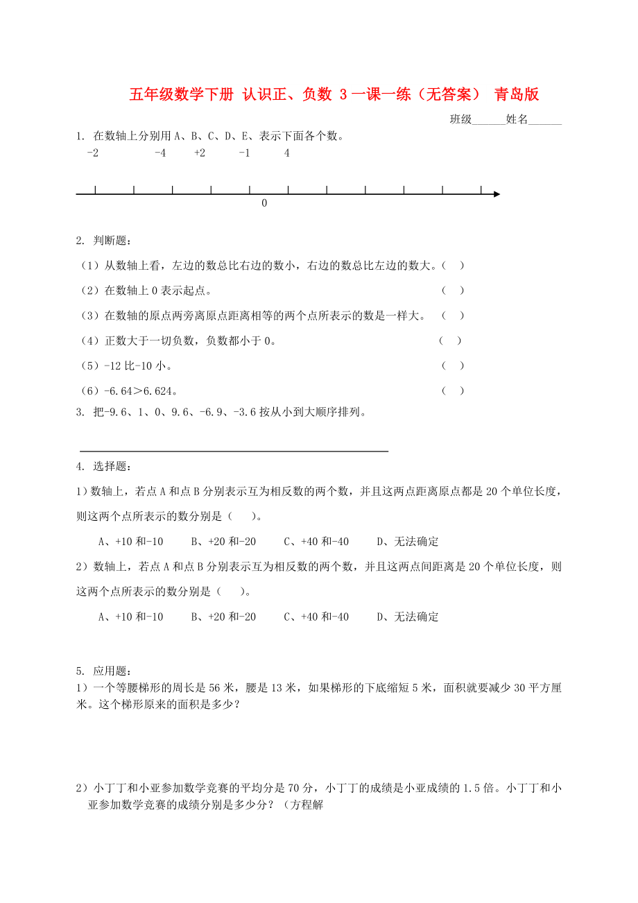 五年級數(shù)學(xué)下冊 認(rèn)識正、負(fù)數(shù) 3一課一練（無答案） 青島版_第1頁