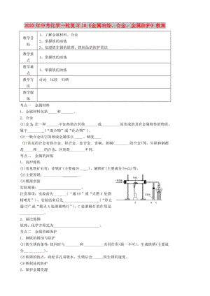 2022年中考化學(xué)一輪復(fù)習(xí)10《金屬冶煉、合金、金屬防護(hù)》教案