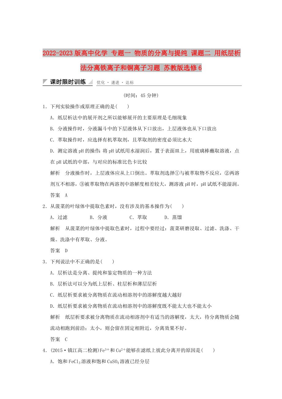 2022-2023版高中化學(xué) 專題一 物質(zhì)的分離與提純 課題二 用紙層析法分離鐵離子和銅離子習(xí)題 蘇教版選修6_第1頁