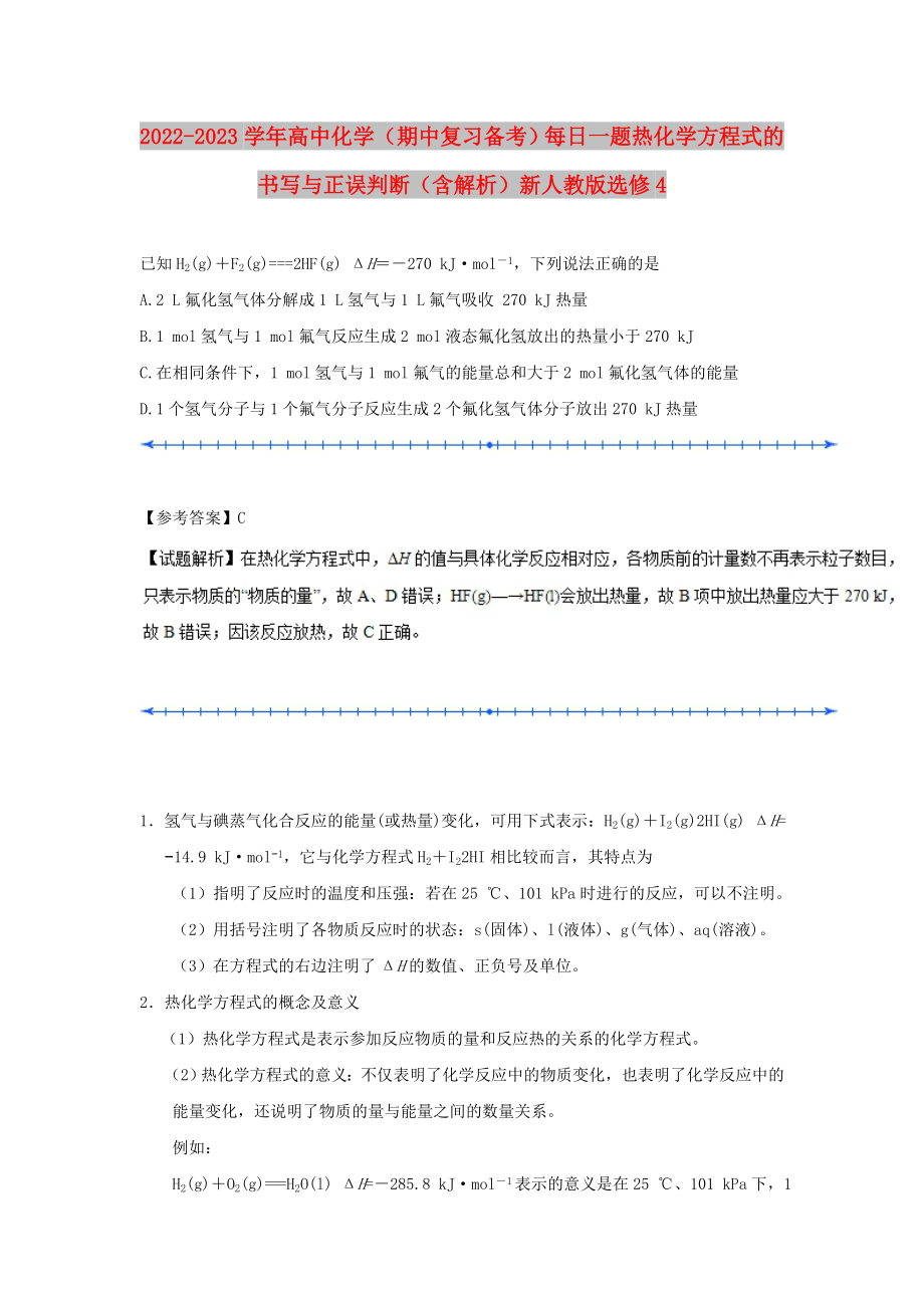 2022-2023學年高中化學（期中復習備考）每日一題 熱化學方程式的書寫與正誤判斷（含解析）新人教版選修4_第1頁