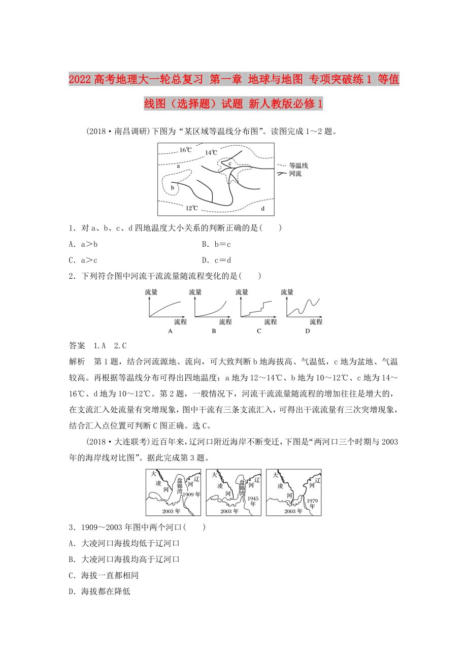 2022高考地理大一轮总复习 第一章 地球与地图 专项突破练1 等值线图（选择题）试题 新人教版必修1_第1页