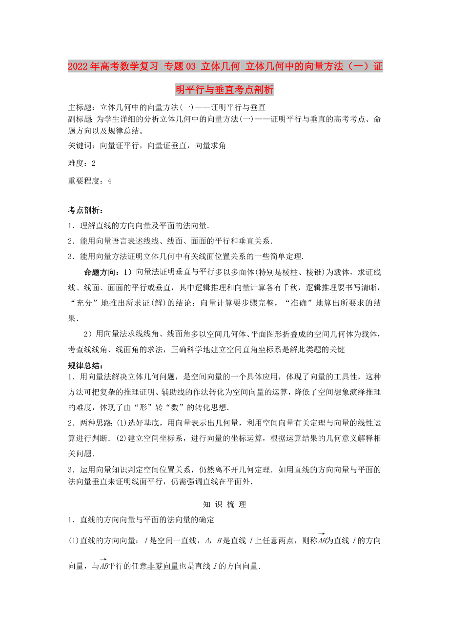 2022年高考數(shù)學復習 專題03 立體幾何 立體幾何中的向量方法（一）證明平行與垂直考點剖析_第1頁