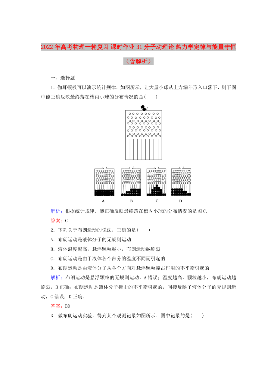 2022年高考物理一輪復(fù)習(xí) 課時(shí)作業(yè)31 分子動(dòng)理論 熱力學(xué)定律與能量守恒（含解析）_第1頁