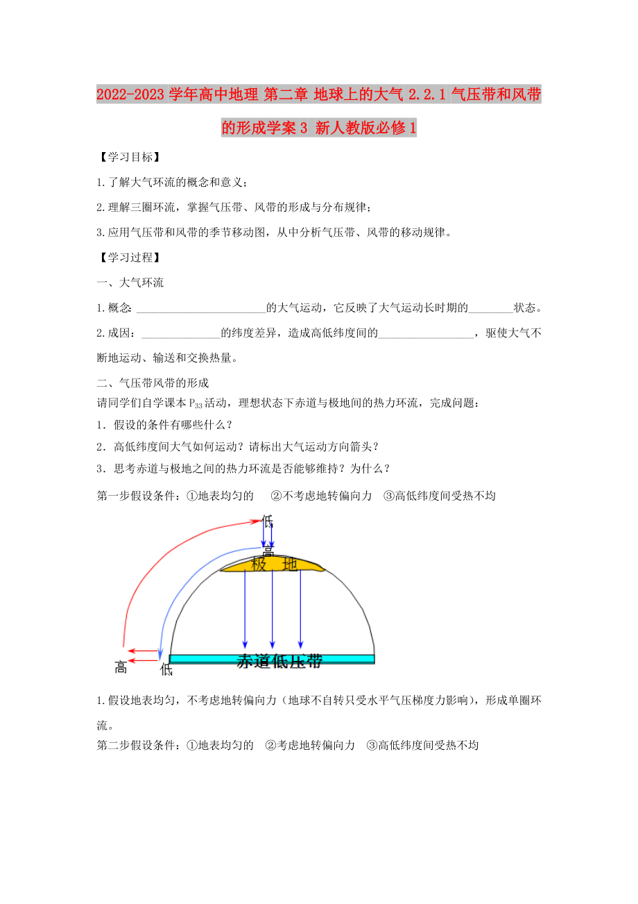 2022-2023學年高中地理 第二章 地球上的大氣 2.2.1 氣壓帶和風帶的形成學案3 新人教版必修1_第1頁