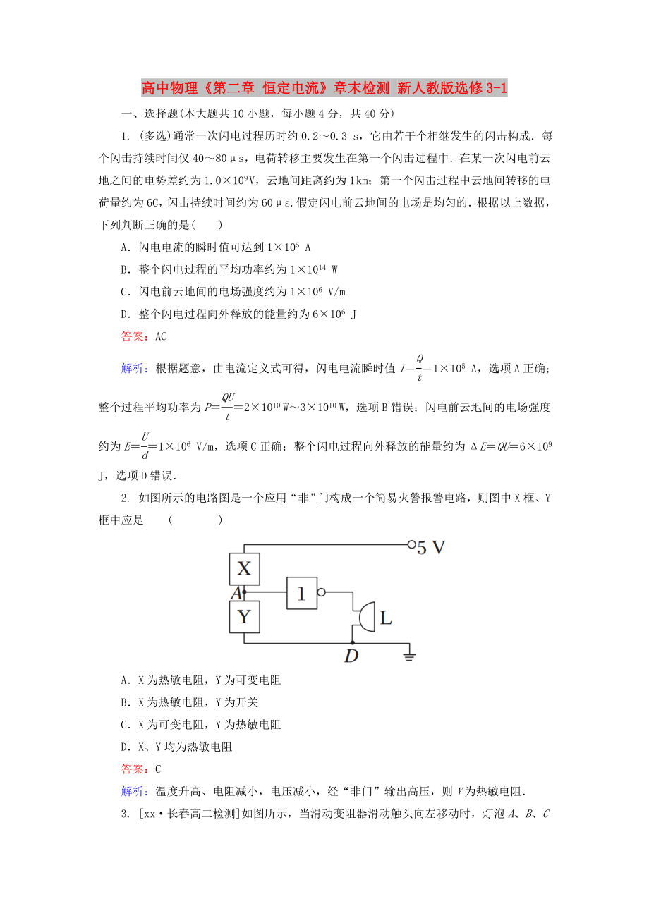 高中物理《第二章 恒定電流》章末檢測 新人教版選修3-1_第1頁