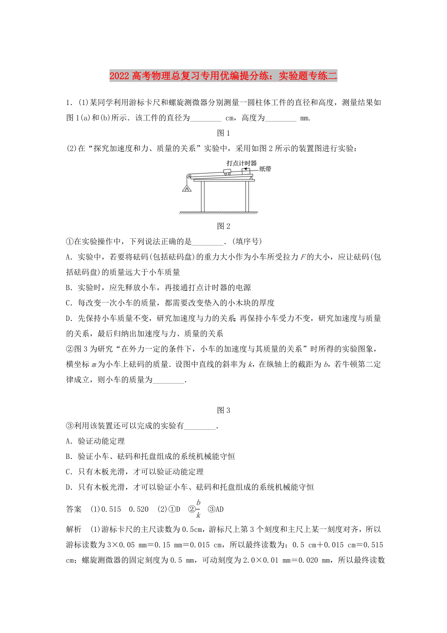 2022高考物理總復(fù)習(xí)專用優(yōu)編提分練：實驗題專練二_第1頁