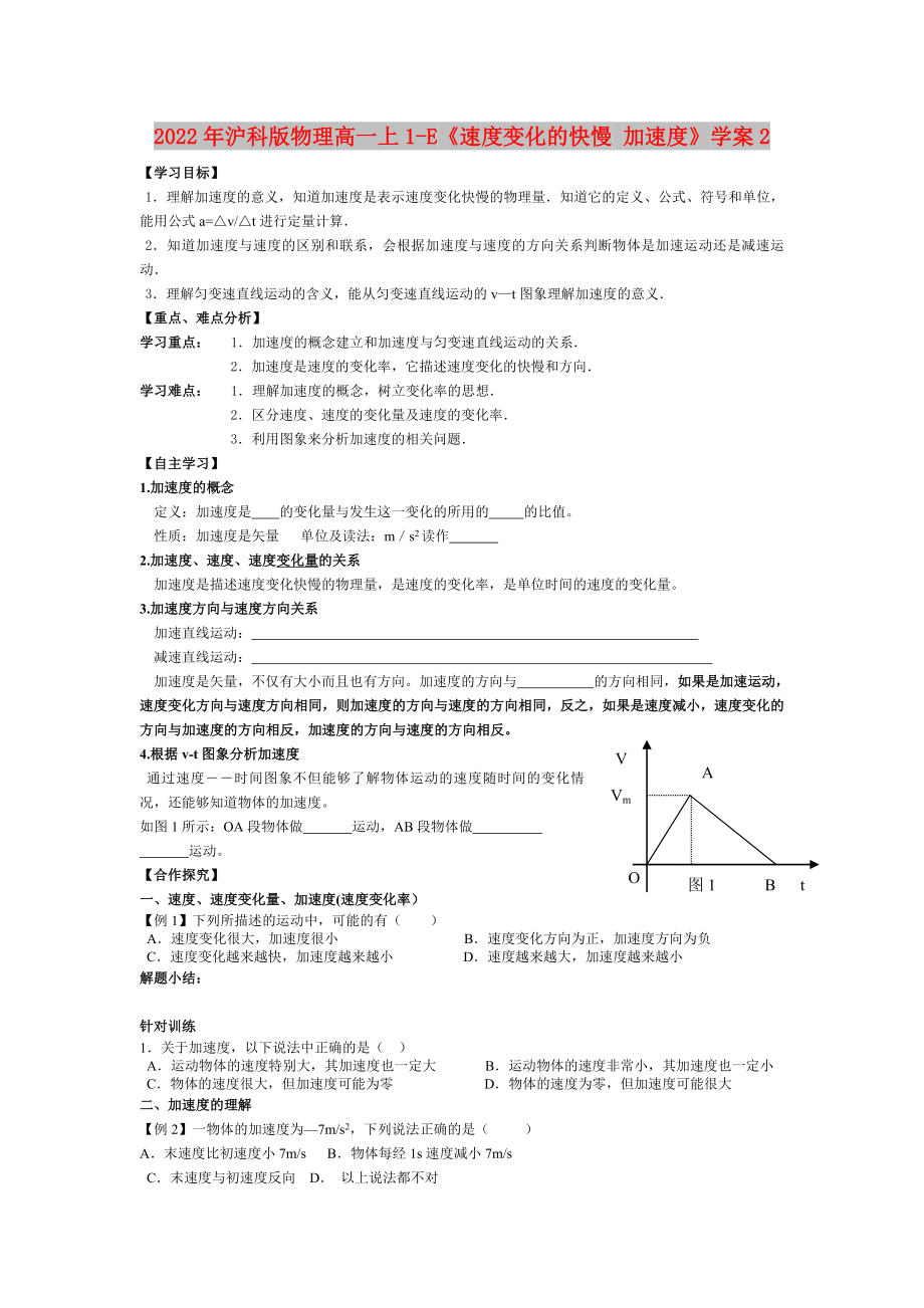 2022年沪科版物理高一上1-E《速度变化的快慢 加速度》学案2_第1页