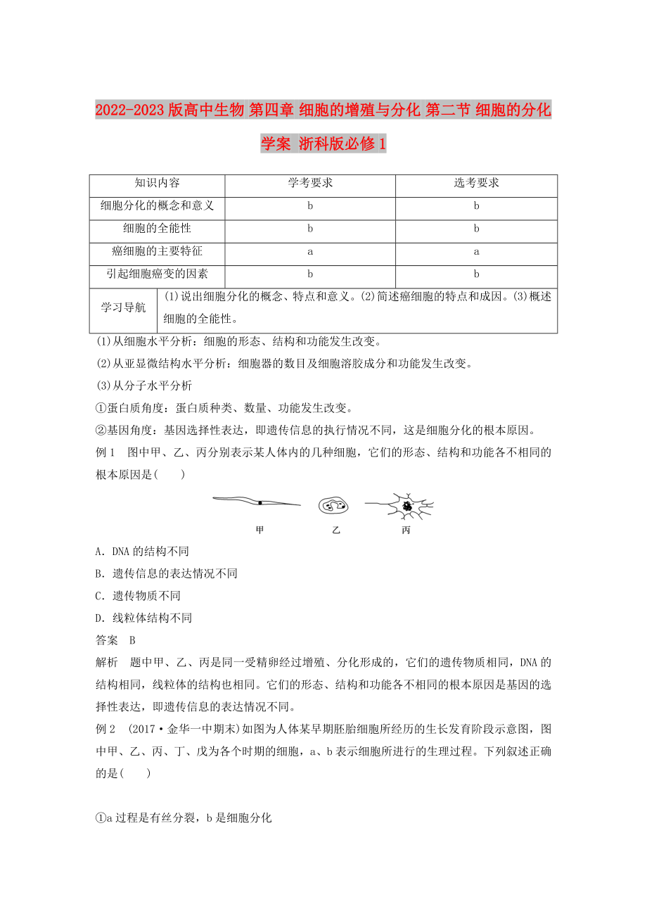 2022-2023版高中生物 第四章 細(xì)胞的增殖與分化 第二節(jié) 細(xì)胞的分化學(xué)案 浙科版必修1_第1頁