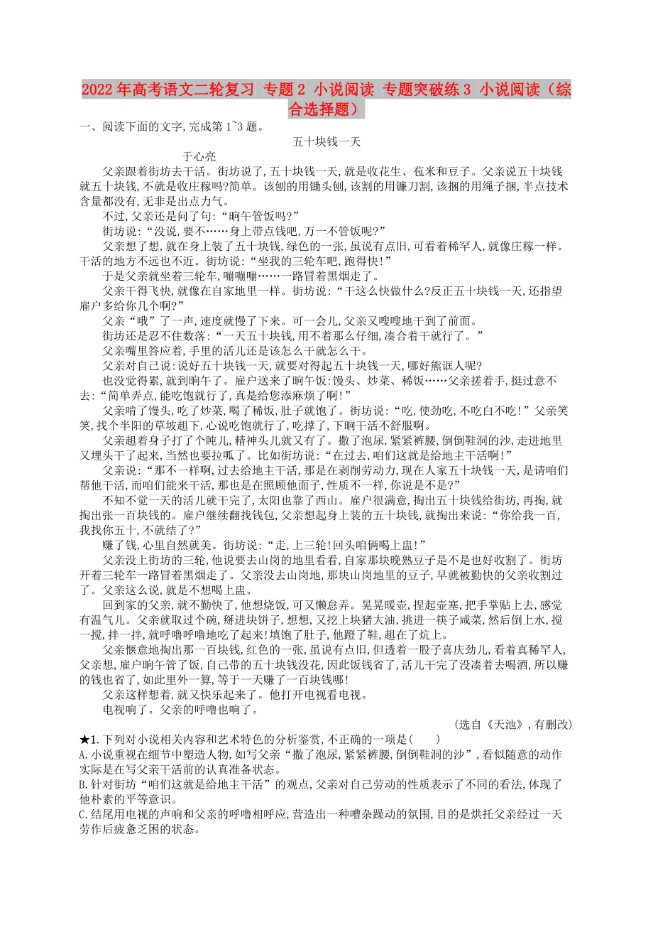 2022年高考語文二輪復(fù)習(xí) 專題2 小說閱讀 專題突破練3 小說閱讀（綜合選擇題）_第1頁