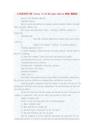 九年級(jí)英語(yǔ)下冊(cè) Lesson 17 Do Mistakes Matter教案 冀教版