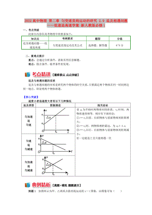 2022高中物理 第二章 勻變速直線運(yùn)動(dòng)的研究 2.9 追及相遇問題——低速追高速學(xué)案 新人教版必修1