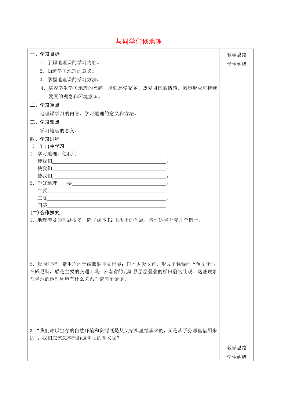 2020年秋七年級(jí)地理上冊(cè) 第1課 與同學(xué)們談地理導(dǎo)學(xué)案（無(wú)答案）（新版）新人教版_第1頁(yè)