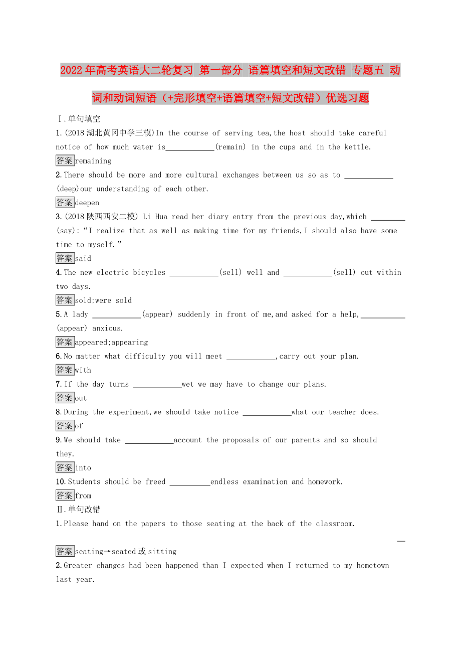 2022年高考英语大二轮复习 第一部分 语篇填空和短文改错 专题五 动词和动词短语（+完形填空+语篇填空+短文改错）优选习题_第1页