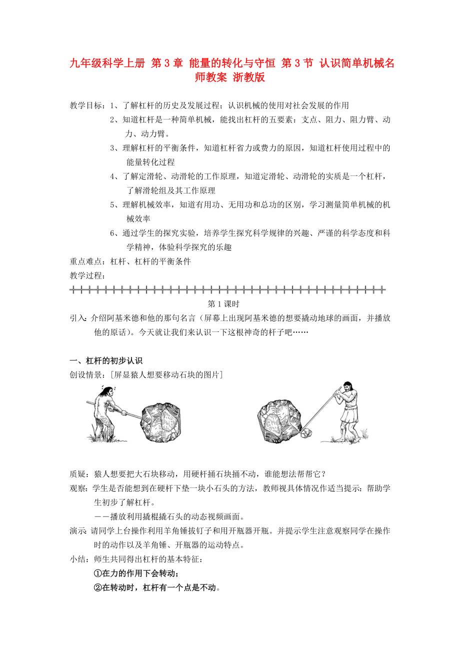 九年級(jí)科學(xué)上冊 第3章 能量的轉(zhuǎn)化與守恒 第3節(jié) 認(rèn)識(shí)簡單機(jī)械名師教案 浙教版_第1頁