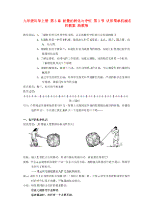 九年級(jí)科學(xué)上冊(cè) 第3章 能量的轉(zhuǎn)化與守恒 第3節(jié) 認(rèn)識(shí)簡(jiǎn)單機(jī)械名師教案 浙教版