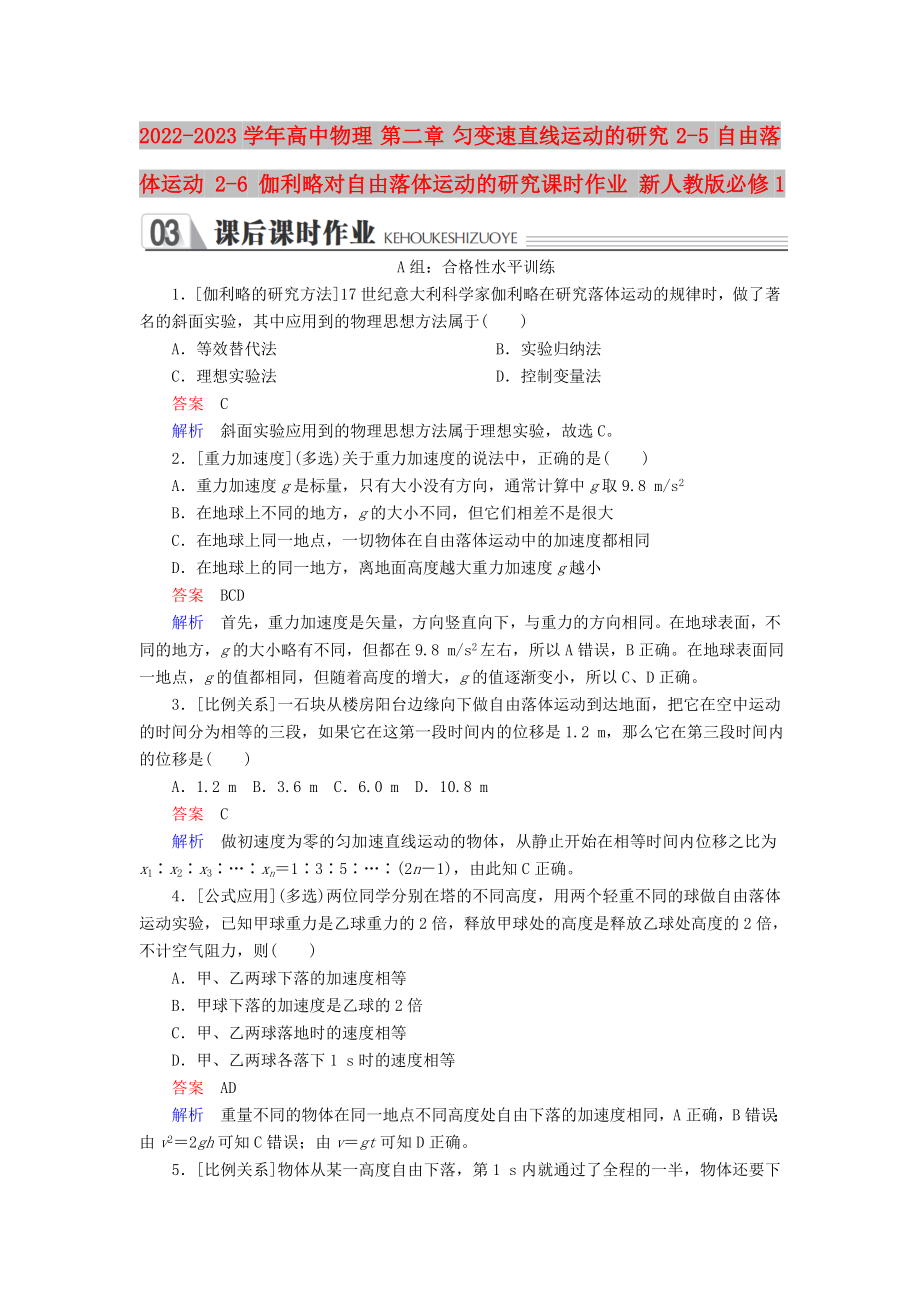 2022-2023學(xué)年高中物理 第二章 勻變速直線運(yùn)動的研究 2-5 自由落體運(yùn)動 2-6 伽利略對自由落體運(yùn)動的研究課時作業(yè) 新人教版必修1_第1頁