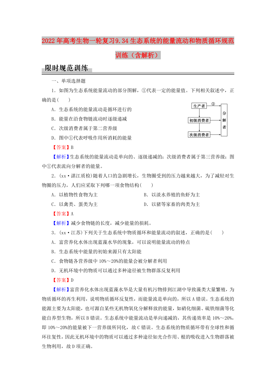 2022年高考生物一輪復(fù)習(xí) 9.34生態(tài)系統(tǒng)的能量流動(dòng)和物質(zhì)循環(huán)規(guī)范訓(xùn)練（含解析）_第1頁(yè)