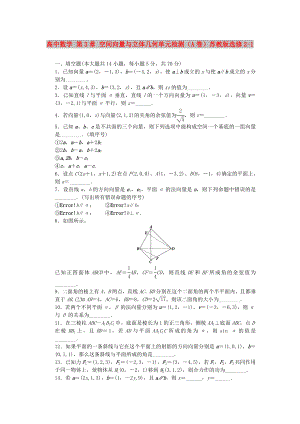 高中数学 第3章 空间向量与立体几何单元检测（A卷）苏教版选修2-1