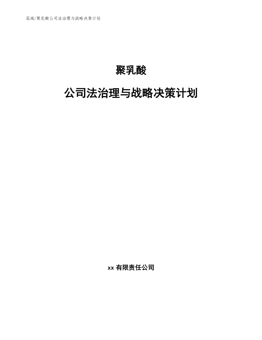聚乳酸公司法治理与战略决策计划【范文】_第1页