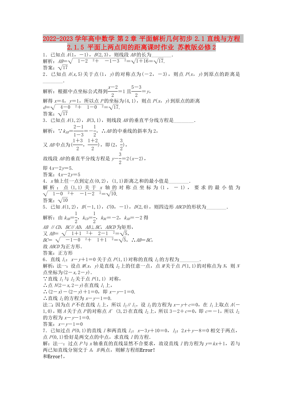 2022-2023學年高中數學 第2章 平面解析幾何初步 2.1 直線與方程 2.1.5 平面上兩點間的距離課時作業(yè) 蘇教版必修2_第1頁