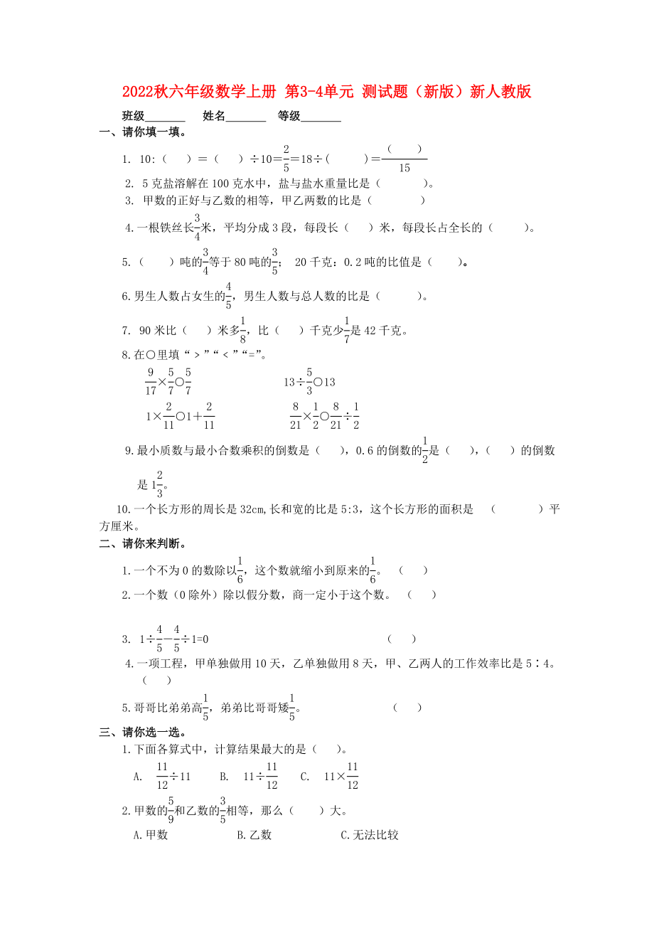 2022秋六年級數(shù)學(xué)上冊 第3-4單元 測試題（新版）新人教版_第1頁