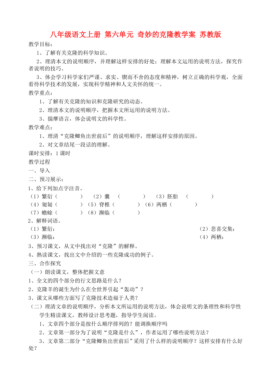 八年級語文上冊 第六單元 奇妙的克隆教學(xué)案 蘇教版_第1頁