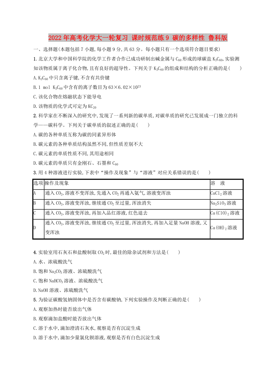 2022年高考化學(xué)大一輪復(fù)習(xí) 課時規(guī)范練9 碳的多樣性 魯科版_第1頁