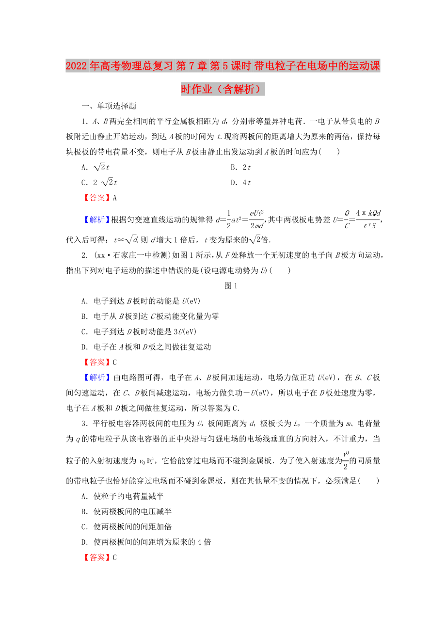 2022年高考物理總復(fù)習(xí) 第7章 第5課時 帶電粒子在電場中的運動課時作業(yè)（含解析）_第1頁