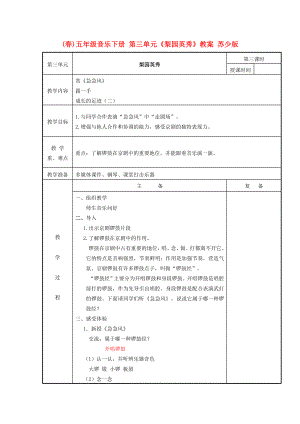 (春)五年級音樂下冊 第三單元《梨園英秀》教案 蘇少版