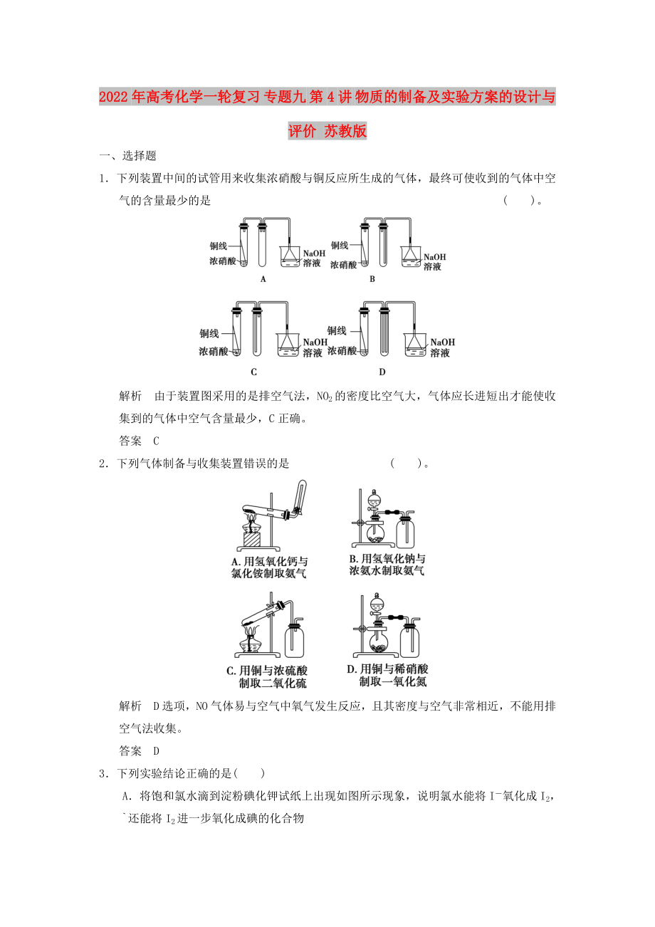 2022年高考化學一輪復習 專題九 第4講 物質的制備及實驗方案的設計與評價 蘇教版_第1頁