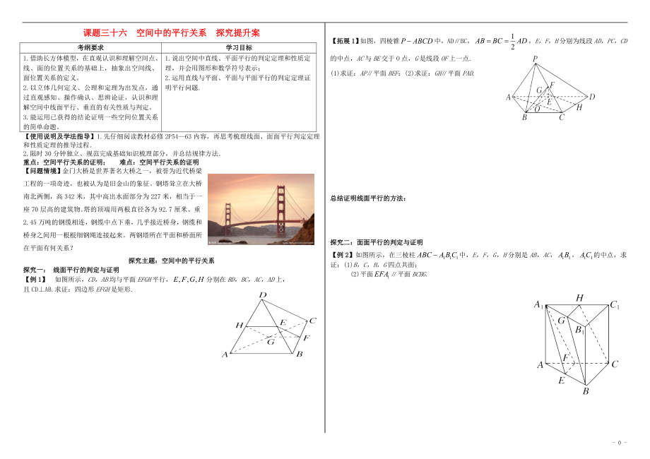 山东省滨州市2018届高考数学一轮复习 课题三十六 空间中的平行关系探究提升学案_第1页