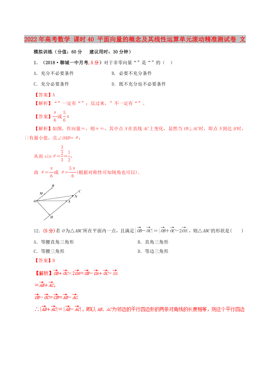 2022年高考數(shù)學(xué) 課時(shí)40 平面向量的概念及其線性運(yùn)算單元滾動(dòng)精準(zhǔn)測(cè)試卷 文_第1頁(yè)