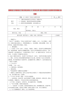 湖南省八年級語文下冊 第五單元 17 詩詞五首 南鄉(xiāng)子登京口北固亭有懷教案 語文版