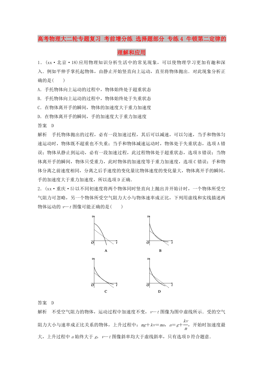 高考物理大二輪專題復(fù)習(xí) 考前增分練 選擇題部分 專練4 牛頓第二定律的理解和應(yīng)用_第1頁(yè)