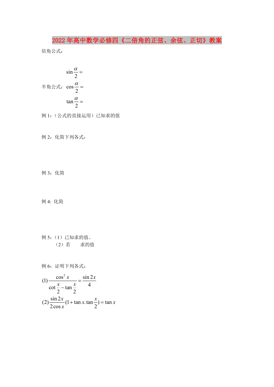 2022年高中數(shù)學(xué)必修四《二倍角的正弦、余弦、正切》教案_第1頁