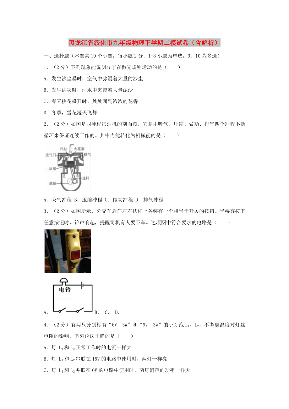 黑龙江省绥化市九年级物理下学期二模试卷（含解析）_第1页