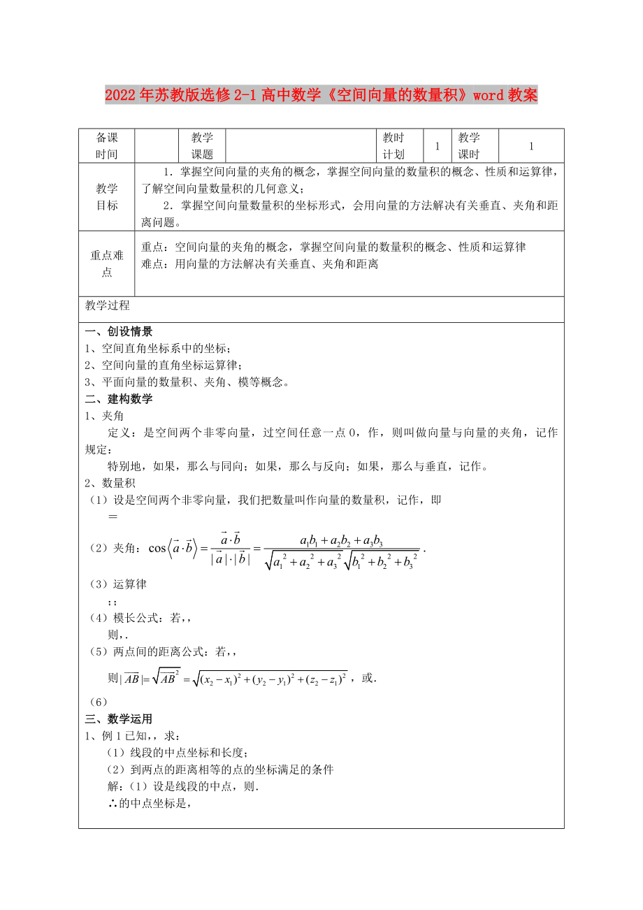 2022年蘇教版選修2-1高中數(shù)學(xué)《空間向量的數(shù)量積》word教案_第1頁