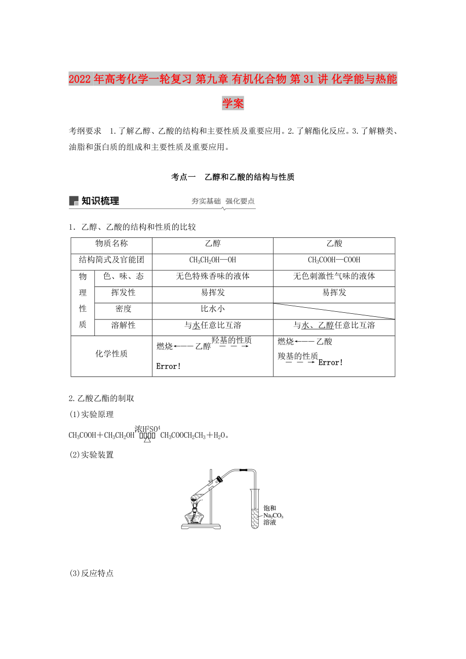 2022年高考化學(xué)一輪復(fù)習(xí) 第九章 有機(jī)化合物 第31講 化學(xué)能與熱能學(xué)案_第1頁