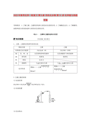 2022年高考化學一輪復習 第九章 有機化合物 第31講 化學能與熱能學案