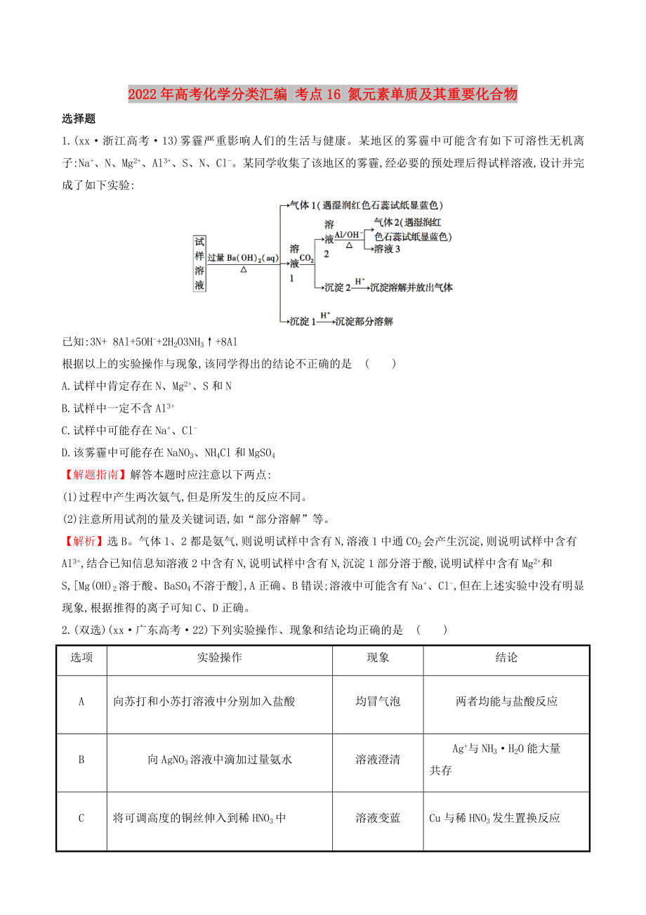 2022年高考化學分類匯編 考點16 氮元素單質(zhì)及其重要化合物_第1頁